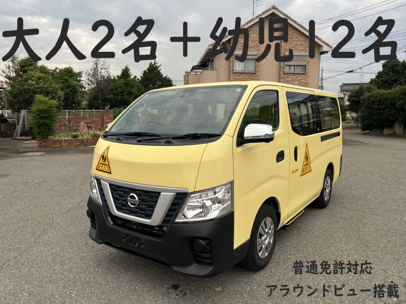 日産 NV350キャラバン 純正幼児バス　大人2名＋幼児12名　普通免許対応