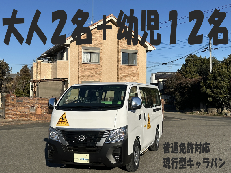 日産 NV350キャラバン 純正幼児バス　大人2名＋幼児12名　普通免許対応