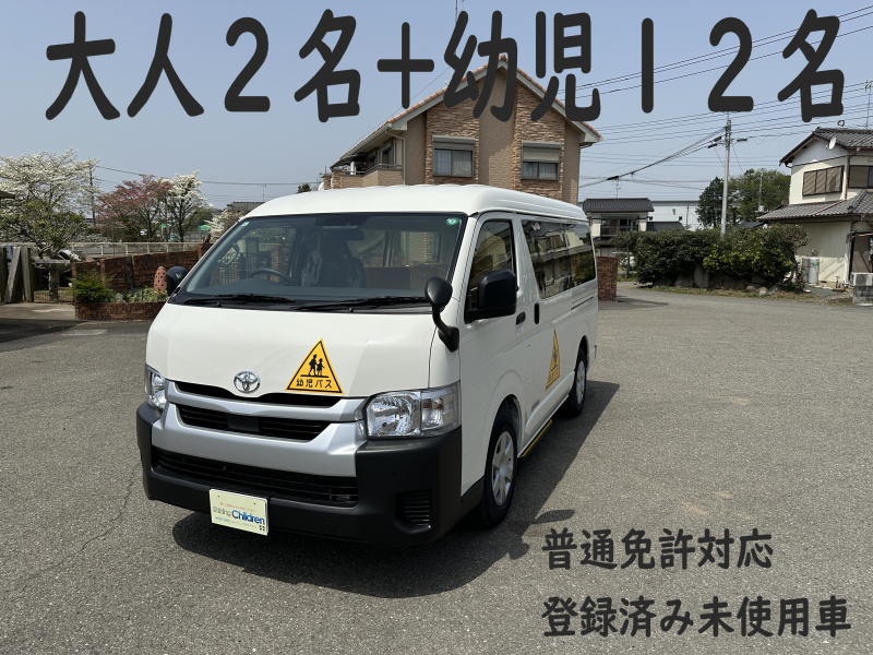 トヨタ ハイエース 純正幼児バス　大人2名+幼児12名　普通免許対応