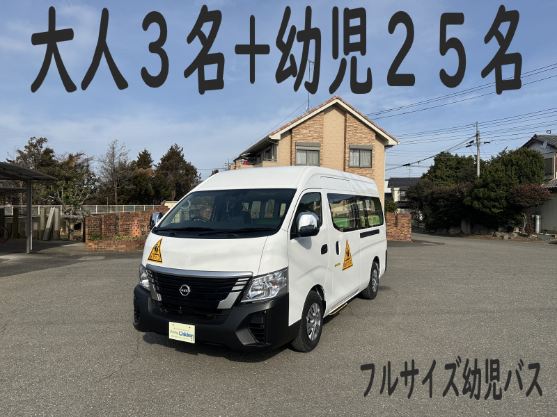 日産 NV350キャラバン 純正幼児バス　大人3名+幼児25名　