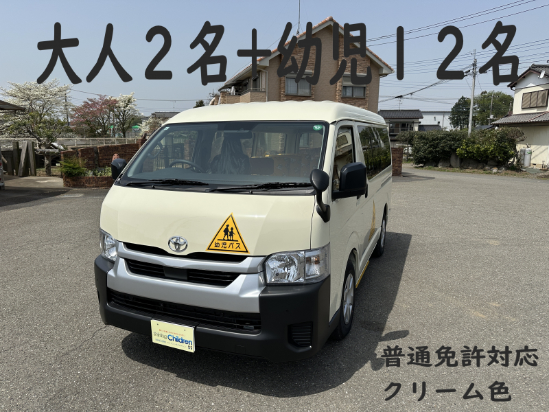 トヨタ ハイエース 純正幼児バス　大人2名+幼児12名　普通免許対応