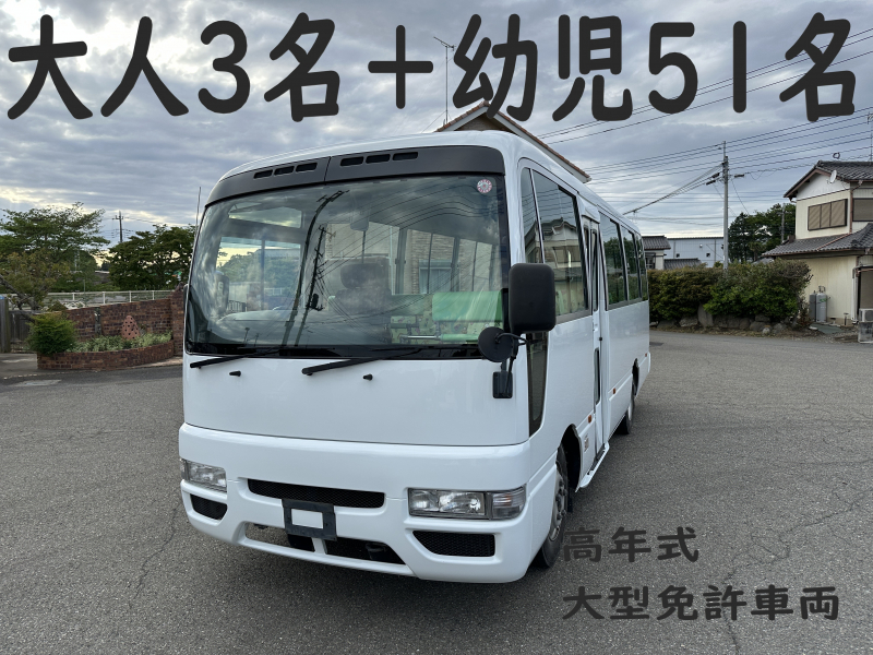 日産 シビリアン 高年式☆　大型幼児バス　大人3名＋幼児51名